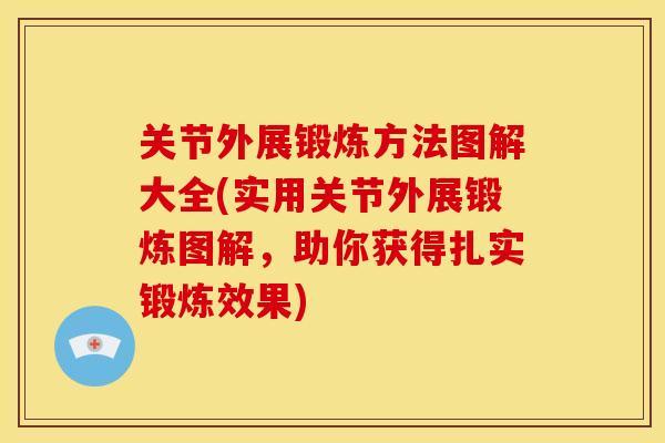 关节外展锻炼方法图解大全(实用关节外展锻炼图解，助你获得扎实锻炼效果)