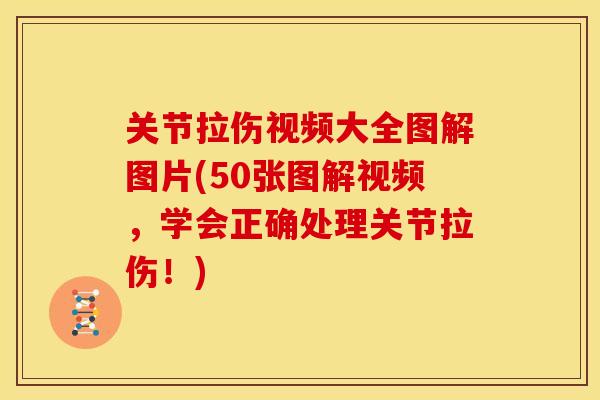 关节拉伤视频大全图解图片(50张图解视频，学会正确处理关节拉伤！)