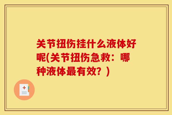 关节扭伤挂什么液体好呢(关节扭伤急救：哪种液体最有效？)