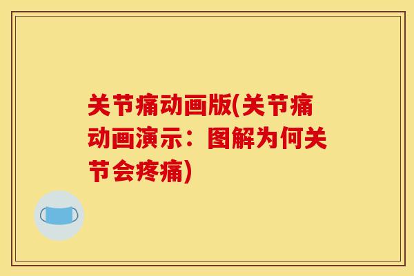 关节痛动画版(关节痛动画演示：图解为何关节会疼痛)