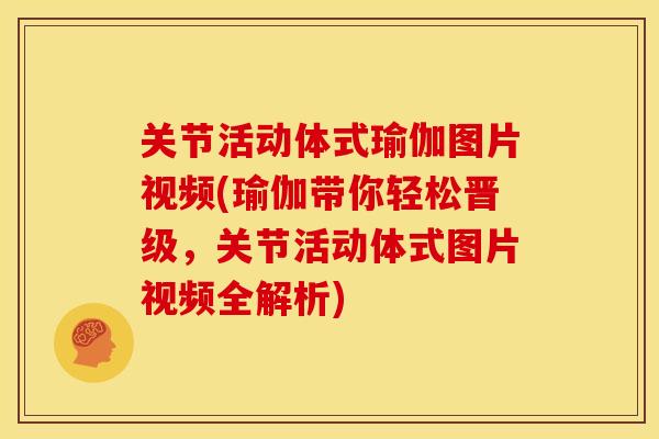 关节活动体式瑜伽图片视频(瑜伽带你轻松晋级，关节活动体式图片视频全解析)