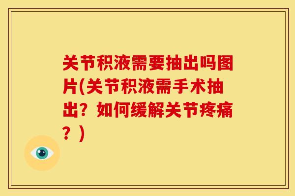 关节积液需要抽出吗图片(关节积液需手术抽出？如何缓解关节疼痛？)