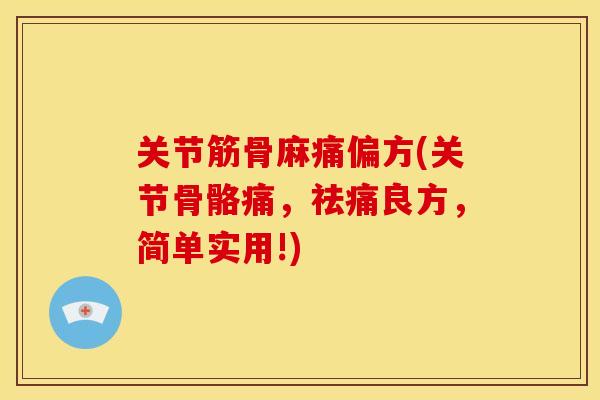 关节筋骨麻痛偏方(关节骨骼痛，祛痛良方，简单实用!)