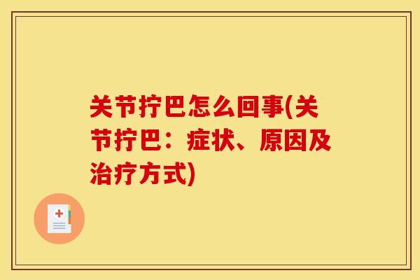 关节拧巴怎么回事(关节拧巴：症状、原因及治疗方式)