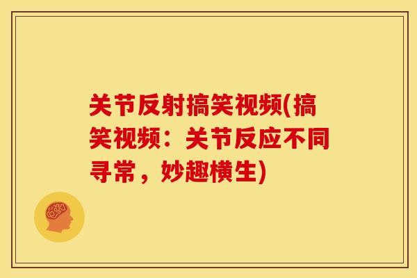 关节反射搞笑视频(搞笑视频：关节反应不同寻常，妙趣横生)