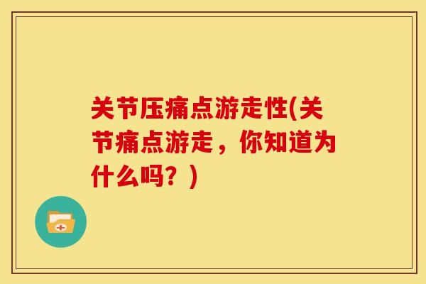 关节压痛点游走性(关节痛点游走，你知道为什么吗？)