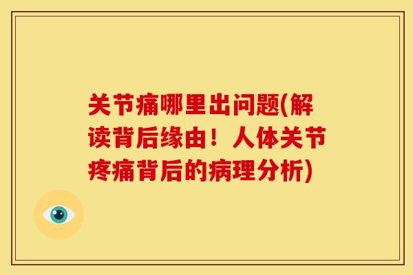 关节痛哪里出问题(解读背后缘由！人体关节疼痛背后的病理分析)