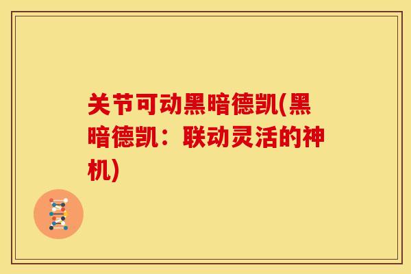 关节可动黑暗德凯(黑暗德凯：联动灵活的神机)