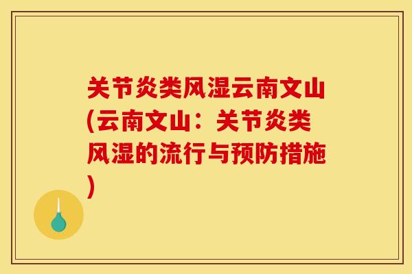 关节炎类风湿云南文山(云南文山：关节炎类风湿的流行与预防措施)