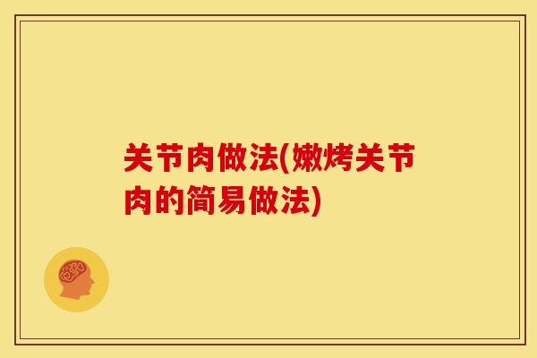 关节肉做法(嫩烤关节肉的简易做法)