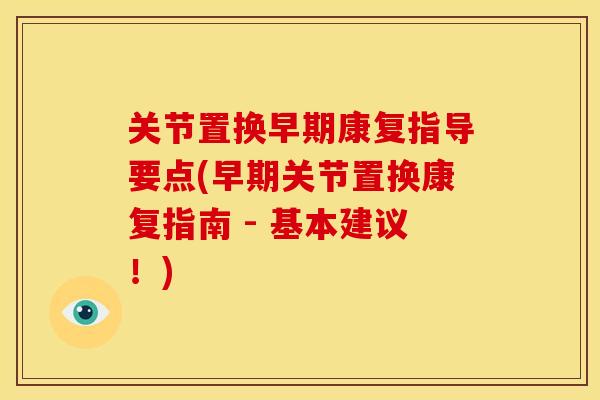 关节置换早期康复指导要点(早期关节置换康复指南 - 基本建议！)
