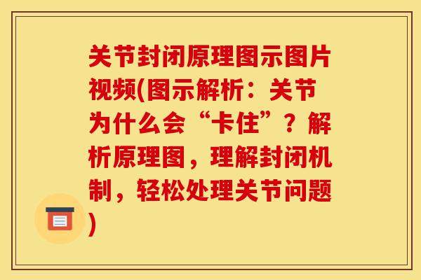 关节封闭原理图示图片视频(图示解析：关节为什么会“卡住”？解析原理图，理解封闭机制，轻松处理关节问题)