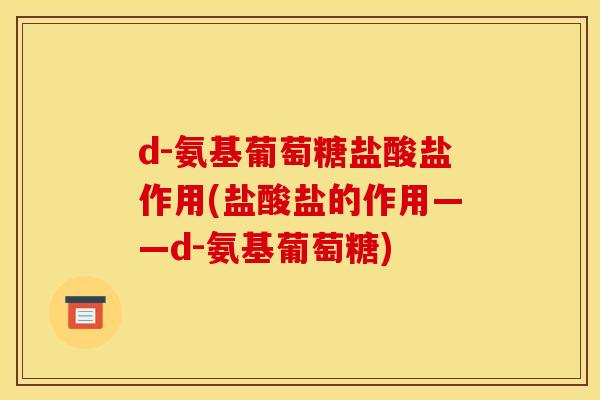 d-氨基葡萄糖盐酸盐作用(盐酸盐的作用——d-氨基葡萄糖)