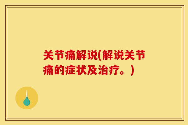 关节痛解说(解说关节痛的症状及治疗。)