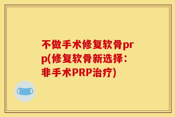 不做手术修复软骨prp(修复软骨新选择：非手术PRP治疗)