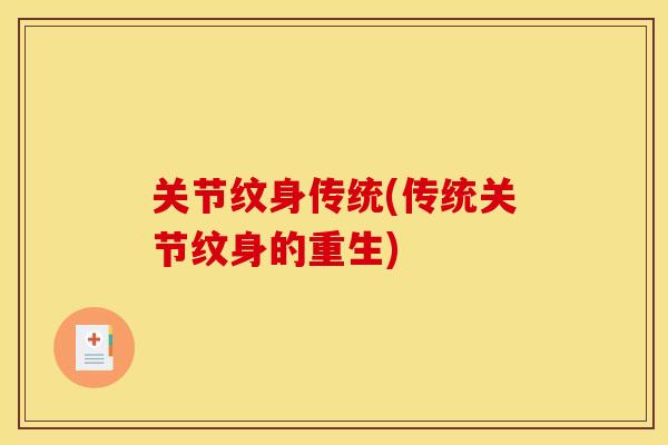 关节纹身传统(传统关节纹身的重生)