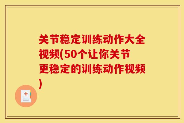 关节稳定训练动作大全视频(50个让你关节更稳定的训练动作视频)