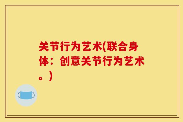 关节行为艺术(联合身体：创意关节行为艺术。)
