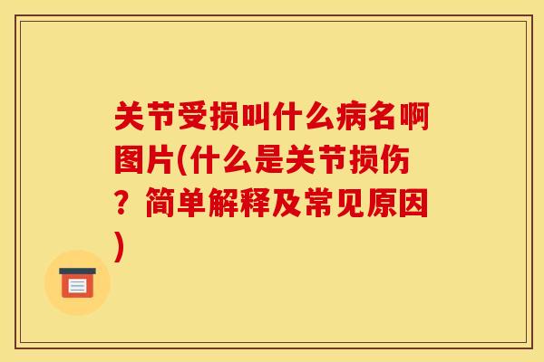 关节受损叫什么病名啊图片(什么是关节损伤？简单解释及常见原因)