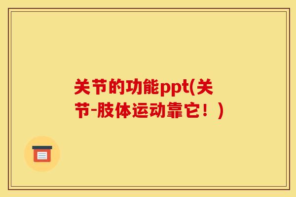 关节的功能ppt(关节-肢体运动靠它！)
