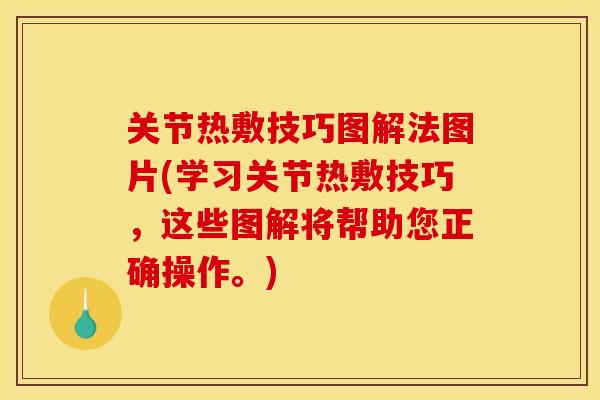 关节热敷技巧图解法图片(学习关节热敷技巧，这些图解将帮助您正确操作。)