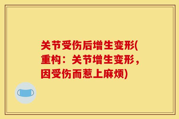 关节受伤后增生变形(重构：关节增生变形，因受伤而惹上麻烦)