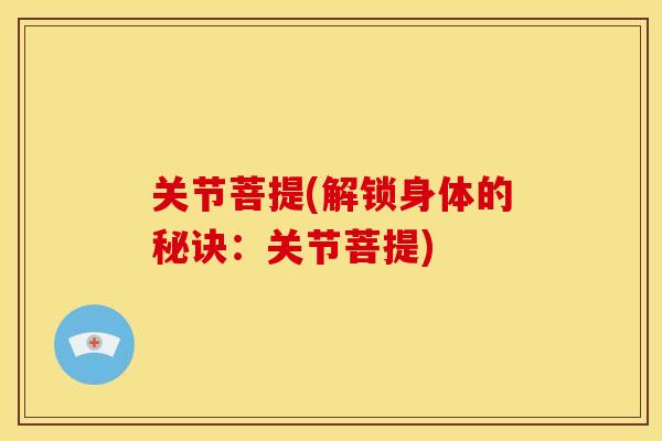 关节菩提(解锁身体的秘诀：关节菩提)-第1张图片-关节骑士