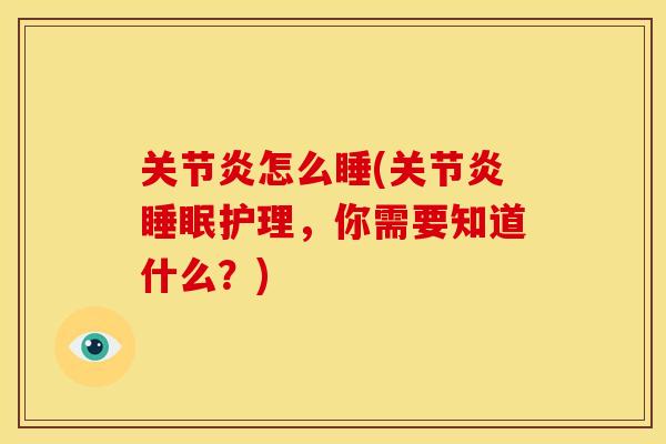 关节炎怎么睡(关节炎睡眠护理，你需要知道什么？)