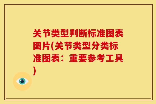 关节类型判断标准图表图片(关节类型分类标准图表：重要参考工具)