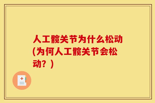 人工髋关节为什么松动(为何人工髋关节会松动？)