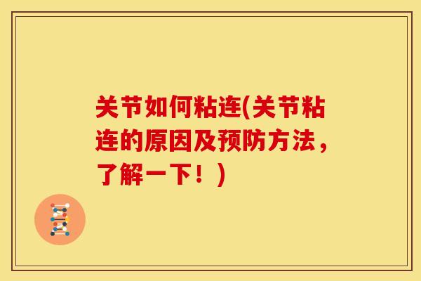 关节如何粘连(关节粘连的原因及预防方法，了解一下！)