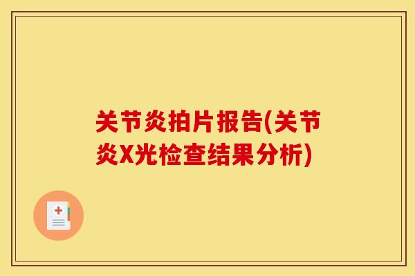 关节炎拍片报告(关节炎X光检查结果分析)