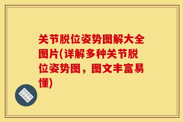 关节脱位姿势图解大全图片(详解多种关节脱位姿势图，图文丰富易懂)