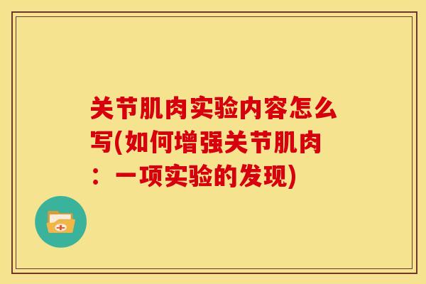 关节肌肉实验内容怎么写(如何增强关节肌肉：一项实验的发现)