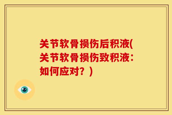 关节软骨损伤后积液(关节软骨损伤致积液：如何应对？)