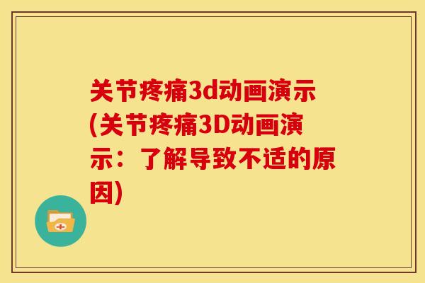 关节疼痛3d动画演示(关节疼痛3D动画演示：了解导致不适的原因)