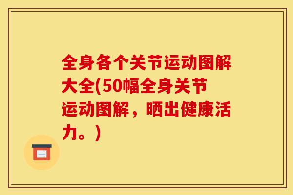 全身各个关节运动图解大全(50幅全身关节运动图解，晒出健康活力。)