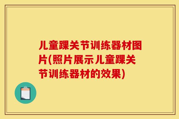 儿童踝关节训练器材图片(照片展示儿童踝关节训练器材的效果)