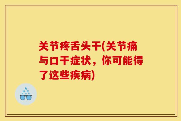 关节疼舌头干(关节痛与口干症状，你可能得了这些疾病)