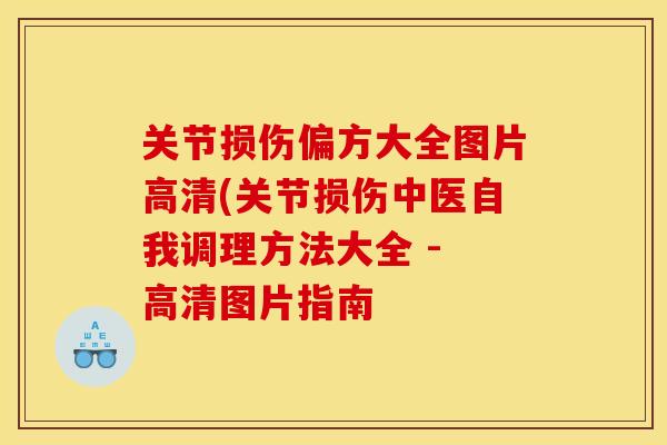 关节损伤偏方大全图片高清(关节损伤中医自我调理方法大全 - 高清图片指南
