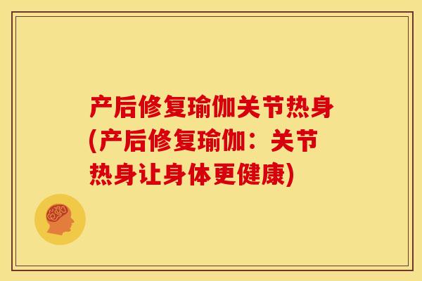 产后修复瑜伽关节热身(产后修复瑜伽：关节热身让身体更健康)-第1张图片-关节骑士