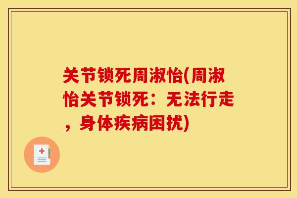 关节锁死周淑怡(周淑怡关节锁死：无法行走，身体疾病困扰)