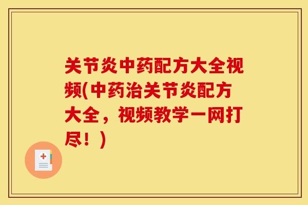 关节炎中药配方大全视频(中药治关节炎配方大全，视频教学一网打尽！)
