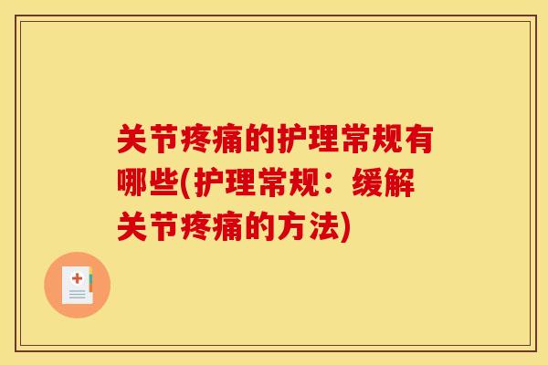 关节疼痛的护理常规有哪些(护理常规：缓解关节疼痛的方法)