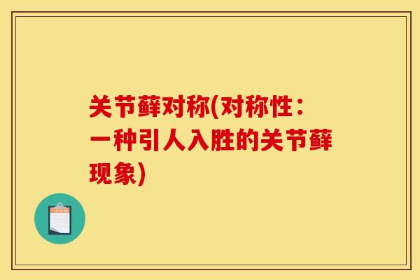 关节藓对称(对称性：一种引人入胜的关节藓现象)