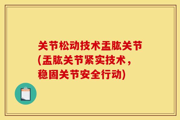 关节松动技术盂肱关节(盂肱关节紧实技术，稳固关节安全行动)