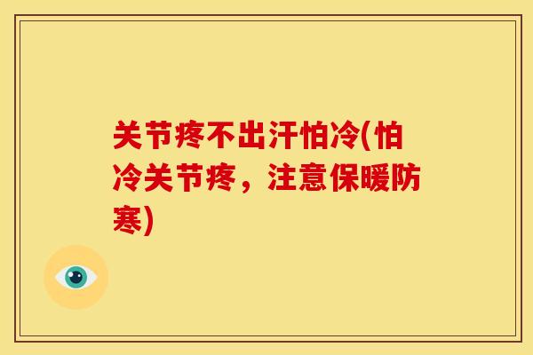 关节疼不出汗怕冷(怕冷关节疼，注意保暖防寒)