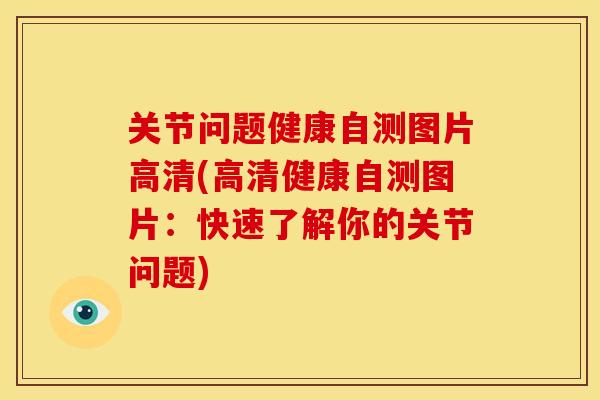 关节问题健康自测图片高清(高清健康自测图片：快速了解你的关节问题)