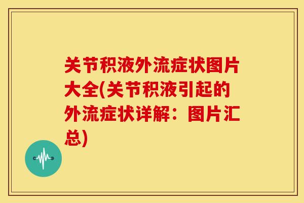 关节积液外流症状图片大全(关节积液引起的外流症状详解：图片汇总)