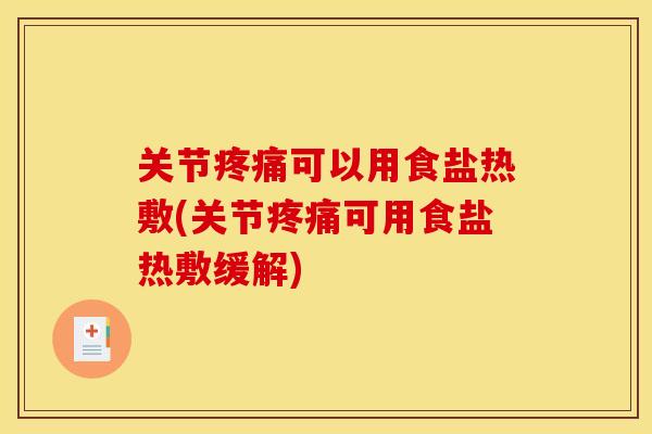 关节疼痛可以用食盐热敷(关节疼痛可用食盐热敷缓解)